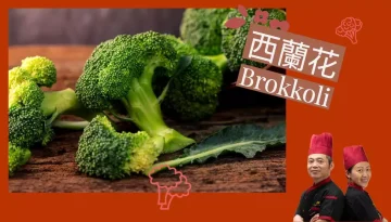 Brokkoli 西蘭花