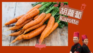 Karotte 胡蘿蔔