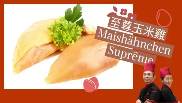Maishähnchen Suprême 至尊玉米雞