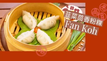 Fan Koh 韮菜茴香粉粿