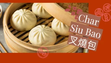Char Siu Bao 叉燒包