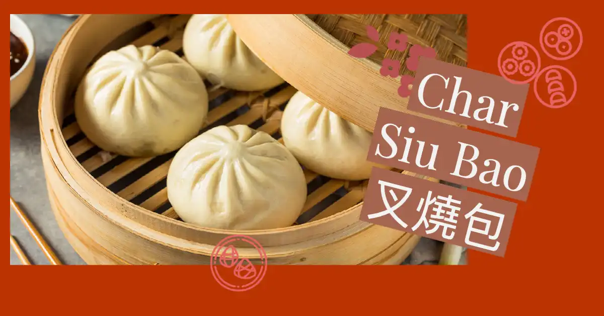 Char Siu Bao 叉燒包