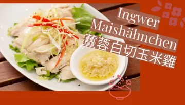 Dim Sum Ingwer Maishähnchen 點心白切玉米雞